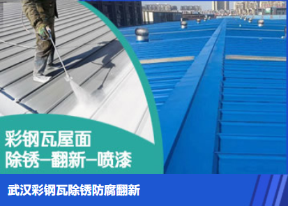 潍城属屋面防腐翻新是确保金属屋面长久使用