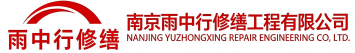 雨中行修缮潍城节能科技有限公司